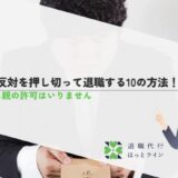 親の反対を押し切って退職する10の方法！転職に親の許可はいりません