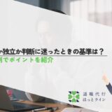 転職か独立か判断に迷ったときの基準は？年齢別でポイントを紹介