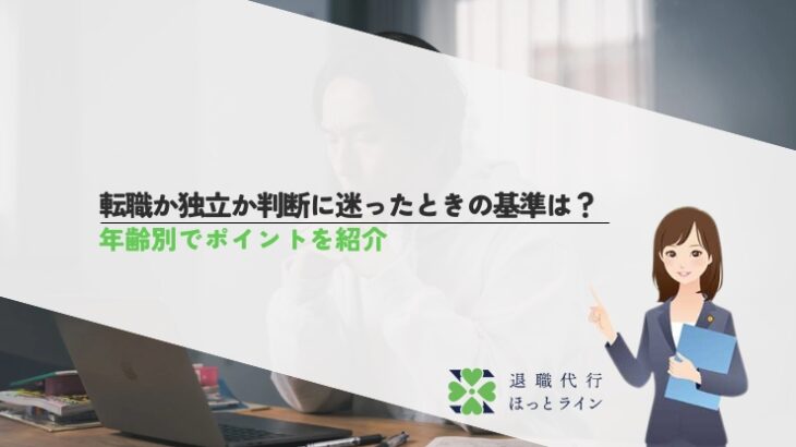 転職か独立か判断に迷ったときの基準は？年齢別でポイントを紹介