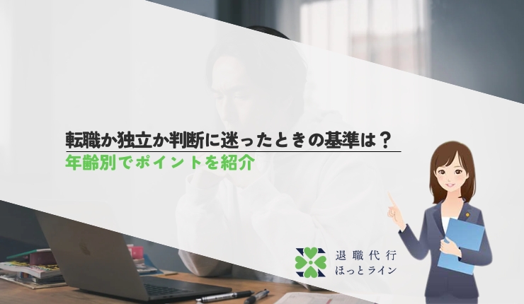 転職か独立か判断に迷ったときの基準は？年齢別でポイントを紹介