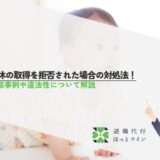 育休の取得を拒否された場合の対処法！相談事例や違法性について解説