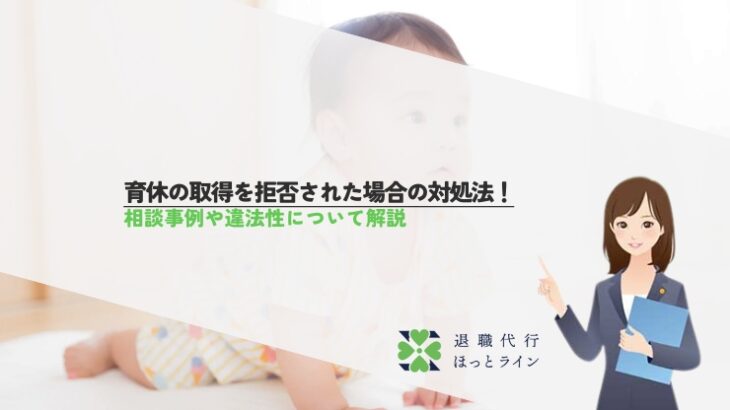 育休の取得を拒否された場合の対処法！相談事例や違法性について解説