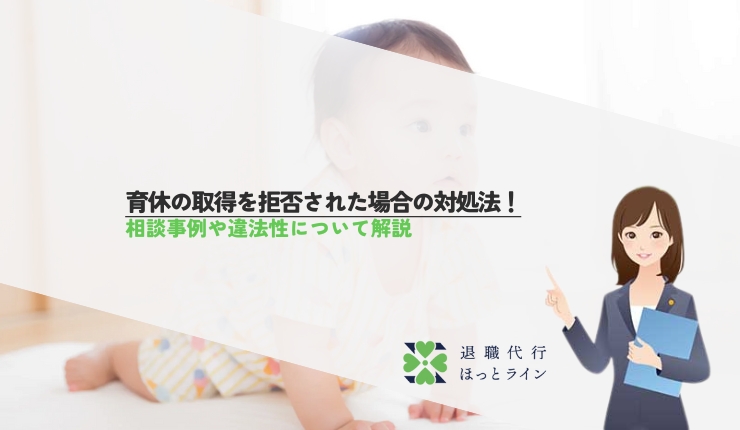 育休の取得を拒否された場合の対処法！相談事例や違法性について解説