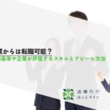 副業からは転職可能？判断基準や企業が評価するスキルとアピール方法