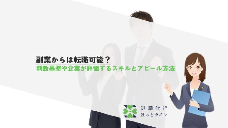 副業からは転職可能？判断基準や企業が評価するスキルとアピール方法