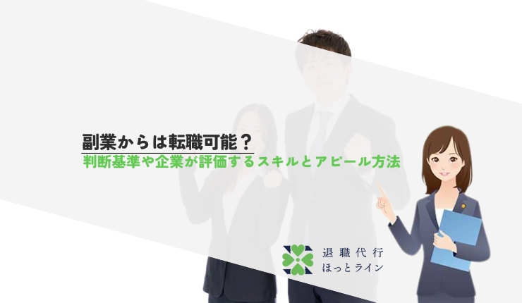 副業からは転職可能？判断基準や企業が評価するスキルとアピール方法