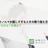 仕事のノルマが厳しすぎるときの乗り越え方！ノルマの少ない仕事は？