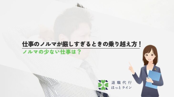 仕事のノルマが厳しすぎるときの乗り越え方！ノルマの少ない仕事は？
