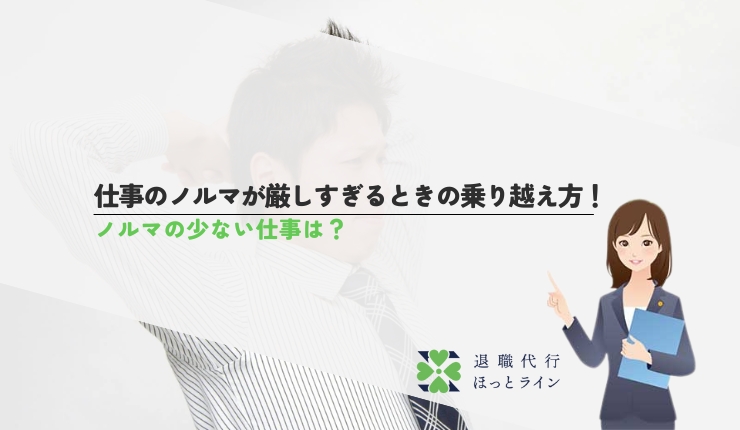 仕事のノルマが厳しすぎるときの乗り越え方！ノルマの少ない仕事は？