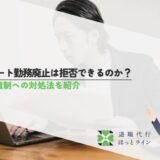 リモート勤務廃止は拒否できるのか？出社強制への対処法を紹介