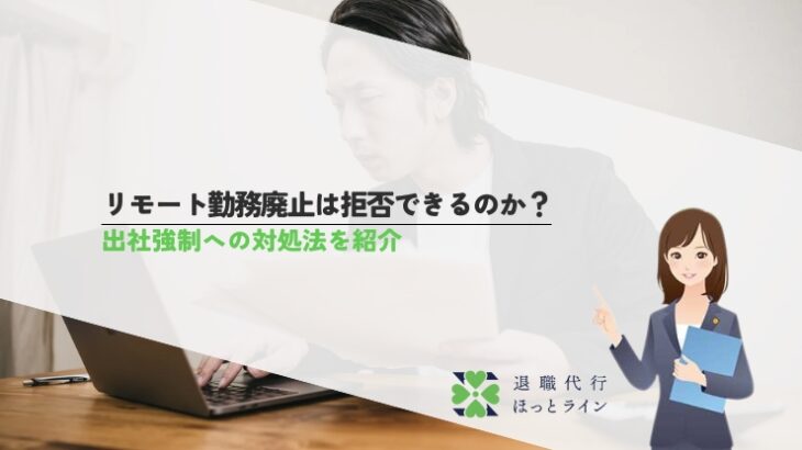 リモート勤務廃止は拒否できるのか？出社強制への対処法を紹介