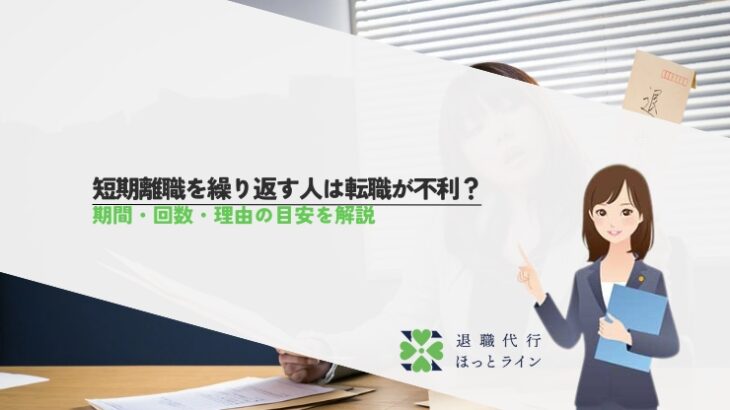 短期離職を繰り返す人は転職が不利？期間・回数・理由の目安を解説