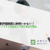 人事評価制度に納得いかない！今すぐできる対処法と不満の理由を解説