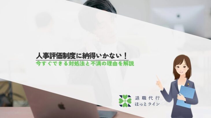人事評価制度に納得いかない！今すぐできる対処法と不満の理由を解説