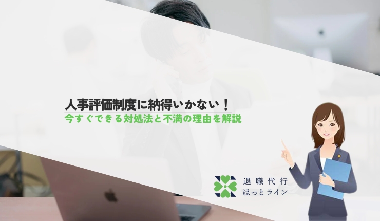 人事評価制度に納得いかない！今すぐできる対処法と不満の理由を解説