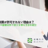 社内副業が許可されない理由は？対処法や副業以外で収入を得る方法を紹介