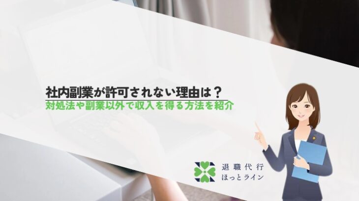 社内副業が許可されない理由は？対処法や副業以外で収入を得る方法を紹介