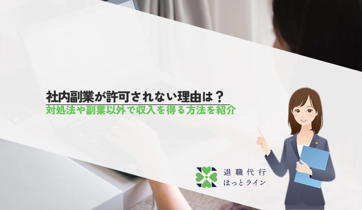 社内副業が許可されない理由は？対処法や副業以外で収入を得る方法を紹介