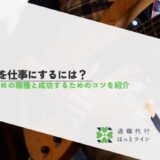趣味を仕事にするには？おすすめの職種と成功するためのコツを紹介