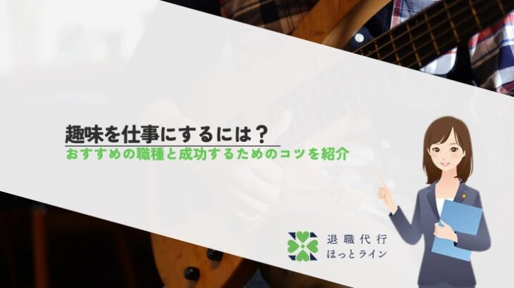 趣味を仕事にするには？おすすめの職種と成功するためのコツを紹介