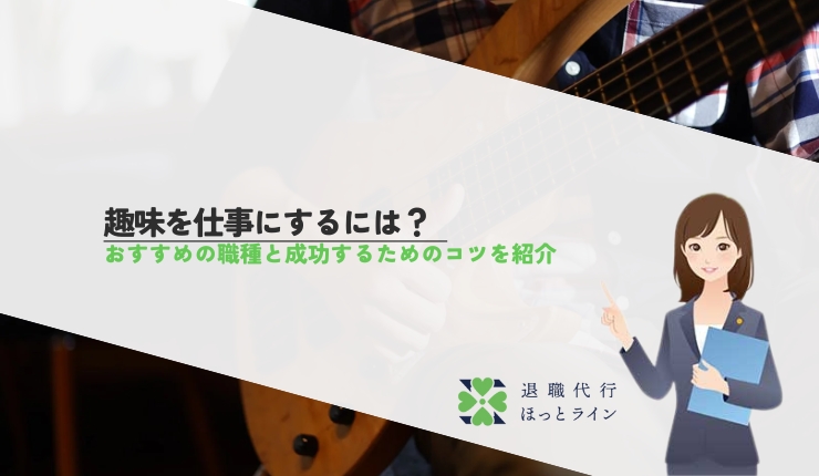 趣味を仕事にするには？おすすめの職種と成功するためのコツを紹介