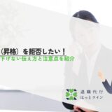 昇進（昇格）を拒否したい！評価を下げない伝え方と注意点を紹介