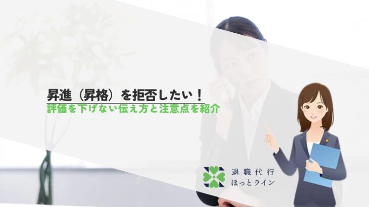 昇進（昇格）を拒否したい！評価を下げない伝え方と注意点を紹介