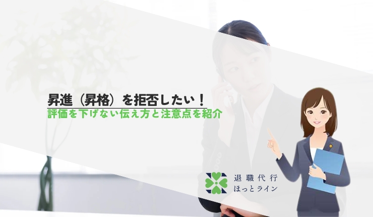 昇進(昇格)を拒否したい!評価を下げない伝え方と注意点を紹介