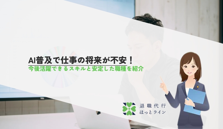 AI普及で仕事の将来が不安！今後活躍できるスキルと安定した職種を紹介