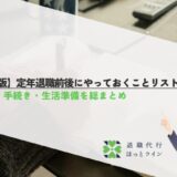 【完全版】定年退職前後にやっておくことリスト｜お金・手続き・生活準備を総まとめ