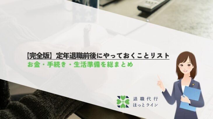 【完全版】定年退職前後にやっておくことリスト｜お金・手続き・生活準備を総まとめ