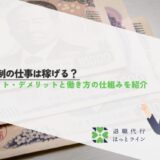 歩合制の仕事は稼げる？メリット・デメリットと働き方の仕組みを紹介