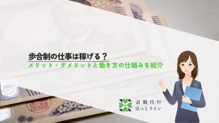 歩合制の仕事は稼げる？メリット・デメリットと働き方の仕組みを紹介