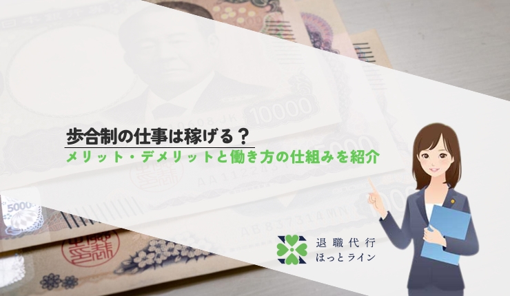 歩合制の仕事は稼げる？メリット・デメリットと働き方の仕組みを紹介