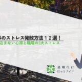 仕事のストレス発散方法12選！溜め込まない心得と職場の5大ストレス