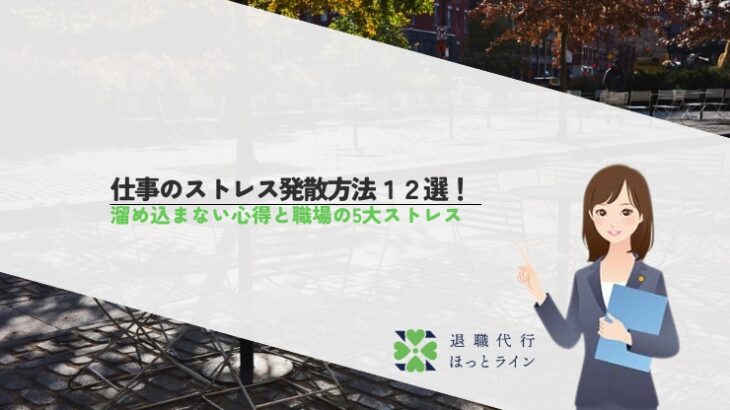 仕事のストレス発散方法12選！溜め込まない心得と職場の5大ストレス