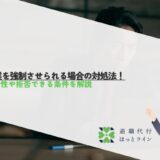 残業を強制させられる場合の対処法！違法性や拒否できる条件を解説