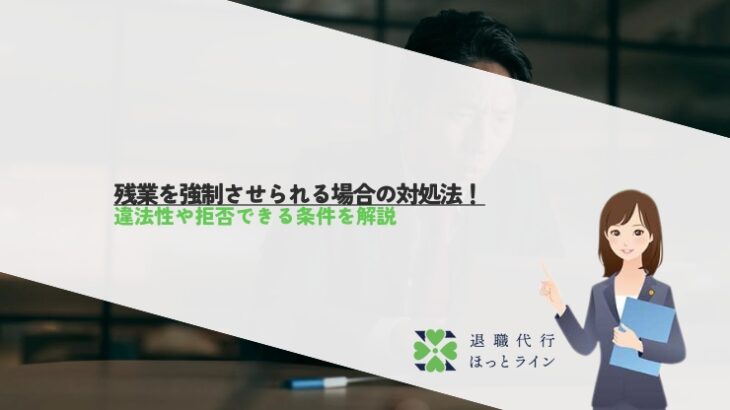 残業を強制させられる場合の対処法！違法性や拒否できる条件を解説