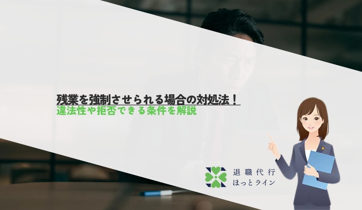 残業を強制させられる場合の対処法！違法性や拒否できる条件を解説