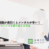 転職活動が長引くとメンタルが辛い！不安やストレスを乗り越える方法