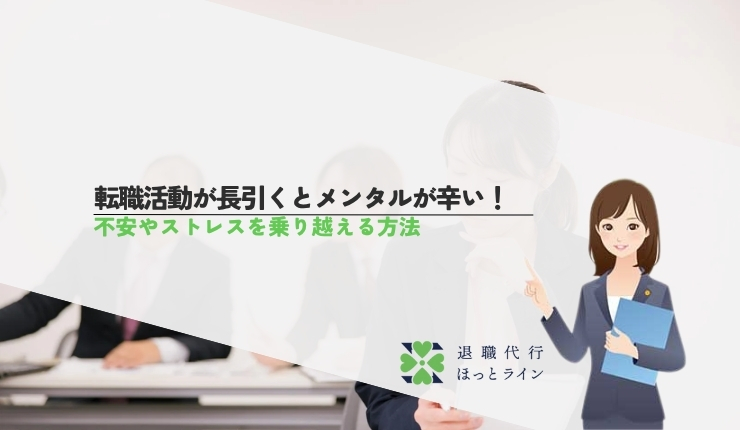 転職活動が長引くとメンタルが辛い！不安やストレスを乗り越える方法