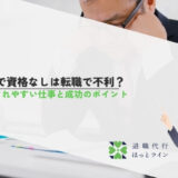 50代で資格なしは転職で不利？採用されやすい仕事と成功のポイント