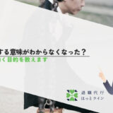 仕事する意味がわからなくなった？12の働く目的を教えます