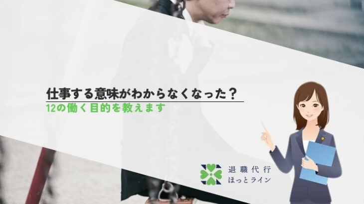 仕事する意味がわからなくなった？12の働く目的を教えます
