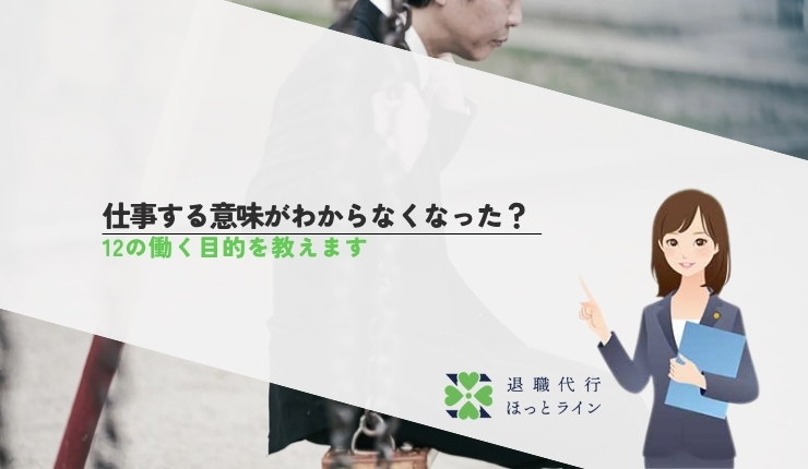 仕事する意味がわからなくなった？12の働く目的を教えます