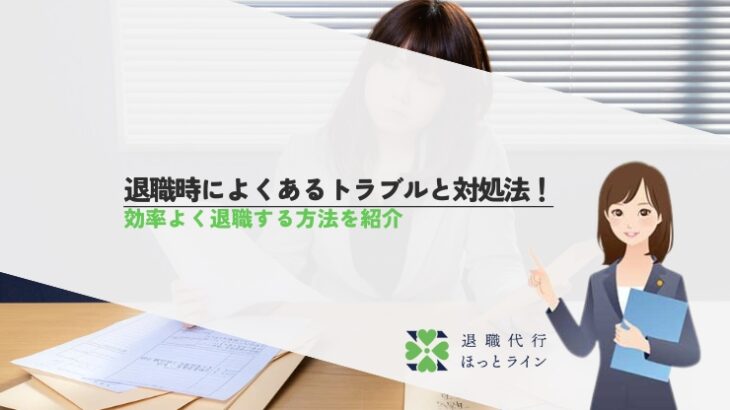 退職時によくあるトラブルと対処法！効率よく退職する方法を紹介