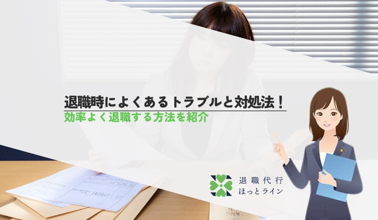 退職時によくあるトラブルと対処法！効率よく退職する方法を紹介