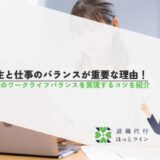 人生と仕事のバランスが重要な理由！理想のワークライフバランスを実現するコツを紹介