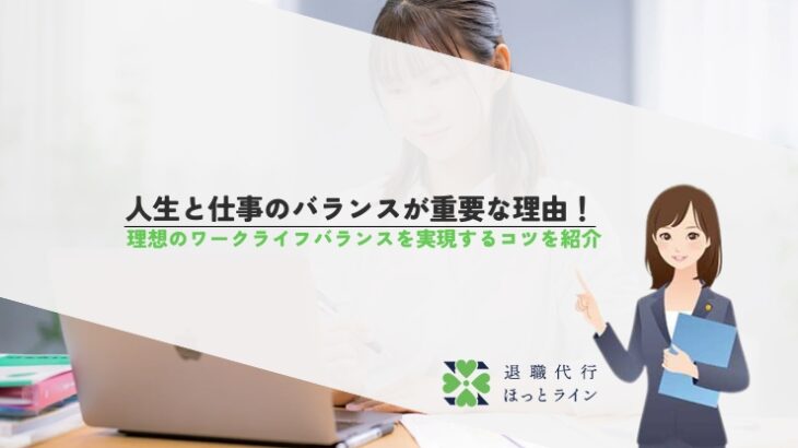 人生と仕事のバランスが重要な理由！理想のワークライフバランスを実現するコツを紹介
