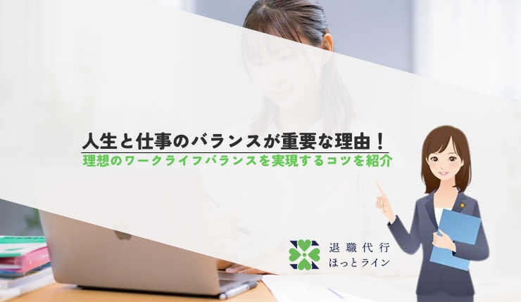 人生と仕事のバランスが重要な理由！理想のワークライフバランスを実現するコツを紹介